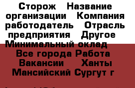 Сторож › Название организации ­ Компания-работодатель › Отрасль предприятия ­ Другое › Минимальный оклад ­ 1 - Все города Работа » Вакансии   . Ханты-Мансийский,Сургут г.